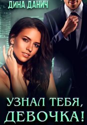 Скачать Узнал тебя, девочка! бесплатно