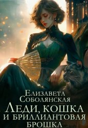 Скачать Леди, кошка и бриллиантовая брошка бесплатно