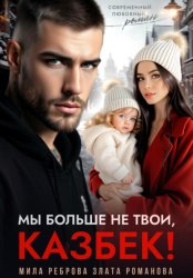 Скачать Мы больше не твои – Казбек! бесплатно
