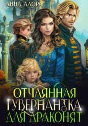 Скачать Отчаянная гувернантка для драконят бесплатно