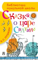 Скачать Сказка о царе Салтане, о сыне его славном и могучем богатыре князе Гвидоне Салтановиче и о прекрасной царевне Лебеди бесплатно