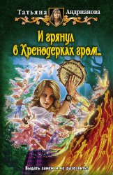 Скачать И грянул в Хренодерках гром… бесплатно