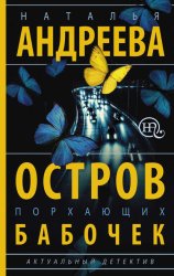 Скачать Остров порхающих бабочек бесплатно