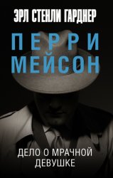 Скачать Дело о мрачной девушке бесплатно