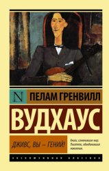 Скачать Дживс, вы – гений! бесплатно