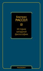 Скачать История западной философии бесплатно