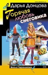 Скачать Горячая любовь снеговика бесплатно
