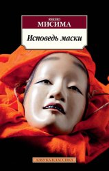 Скачать Исповедь маски бесплатно