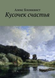 Скачать Кусочек счастья бесплатно