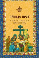 Скачать Прииде пост. Чтения на каждый день Великого поста бесплатно