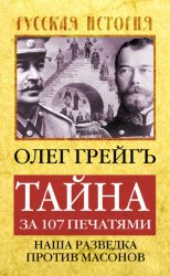 Скачать Тайна за 107 печатями, или Наша разведка против масонов бесплатно
