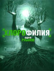 Скачать Хлорофилия бесплатно