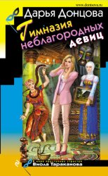 Скачать Гимназия неблагородных девиц бесплатно