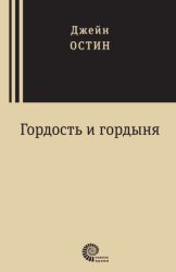 Скачать Гордость и гордыня бесплатно
