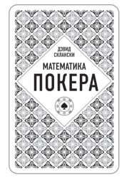 Скачать Математика покера от профессионала бесплатно