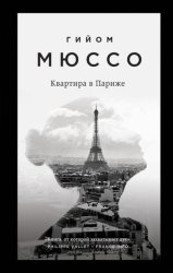Скачать Квартира в Париже бесплатно