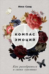 Скачать Компас эмоций. Как разобраться в своих чувствах бесплатно