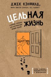Скачать Цельная жизнь. Главные навыки для достижения ваших целей бесплатно