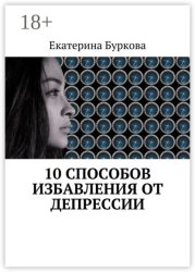 Скачать 10 способов избавления от депрессии бесплатно
