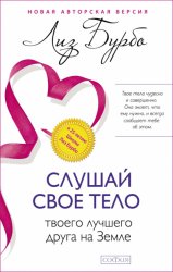 Скачать Слушай свое тело – твоего лучшего друга на Земле бесплатно