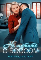 Скачать Не шутите с боссом! бесплатно