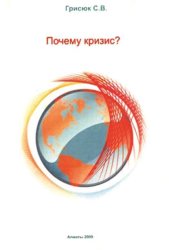 Скачать Почему кризис? бесплатно