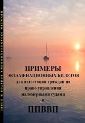 Скачать Примеры экзаменационных билетов для аттестации граждан на право управления маломерными судами и правила плавания по внутренних водным путям РФ бесплатно