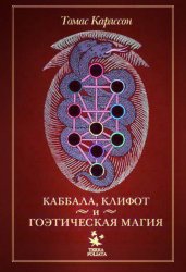 Скачать Каббала, клифот и гоэтическая магия бесплатно