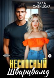 Скачать Несносный Шварцвальд бесплатно