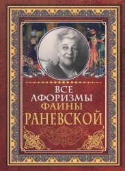 Скачать Все афоризмы Фаины Раневской бесплатно