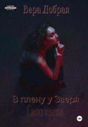 Скачать В плену у Зверя. Сила крови бесплатно