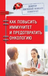 Скачать Доктор Евгений Божьев советует. Как повысить иммунитет и предотвратить онкологию бесплатно