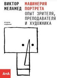 Скачать Машинерия портрета. Опыт зрителя, преподавателя и художника бесплатно