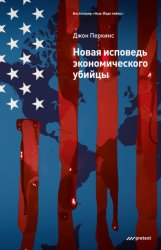 Скачать Новая исповедь экономического убийцы бесплатно
