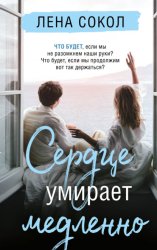 Скачать Сердце умирает медленно бесплатно
