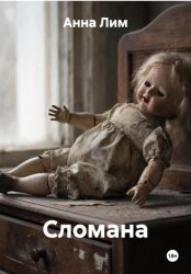 Скачать Сломана бесплатно