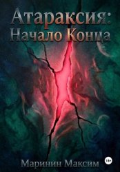 Скачать Атараксия: Начало Конца бесплатно