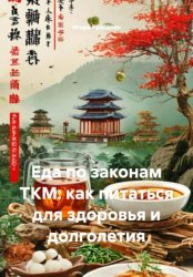 Скачать Еда по законам ТКМ: как питаться для здоровья и долголетия бесплатно