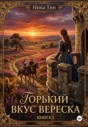 Скачать Горький вкус вереска. Книга 1 бесплатно