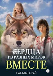 Скачать Сердца из разных миров. Вместе бесплатно