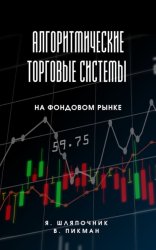 Скачать Алгоритмические торговые системы на фондовом рынке бесплатно
