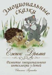 Скачать Ежик Дрёма. Эмоциональные сказки бесплатно
