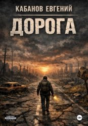 Скачать Дорога. Цикл романов бесплатно