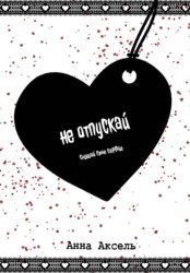Скачать Не отпускай бесплатно