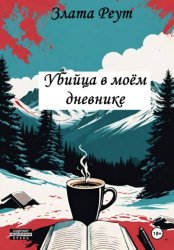 Скачать Убийца в моём дневнике бесплатно