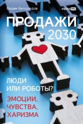 Скачать Продажи 2030: люди или роботы? Эмоции, чувства, харизма бесплатно