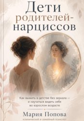 Скачать «Дети родителей-нарциссов» Как выжить в детстве без зеркала — и научиться видеть себя во взрослом возрасте бесплатно