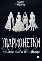 Скачать Марионетки: Белые нити Аннабада бесплатно