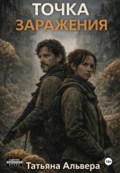 Скачать Точка заражения бесплатно