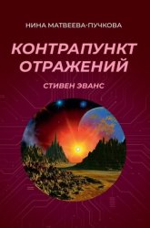 Скачать Контрапункт отражений. Стивен Эванс бесплатно